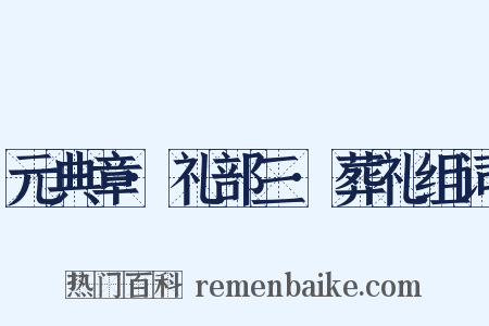 元典章·礼部三·葬礼组词是什么意思的图片
